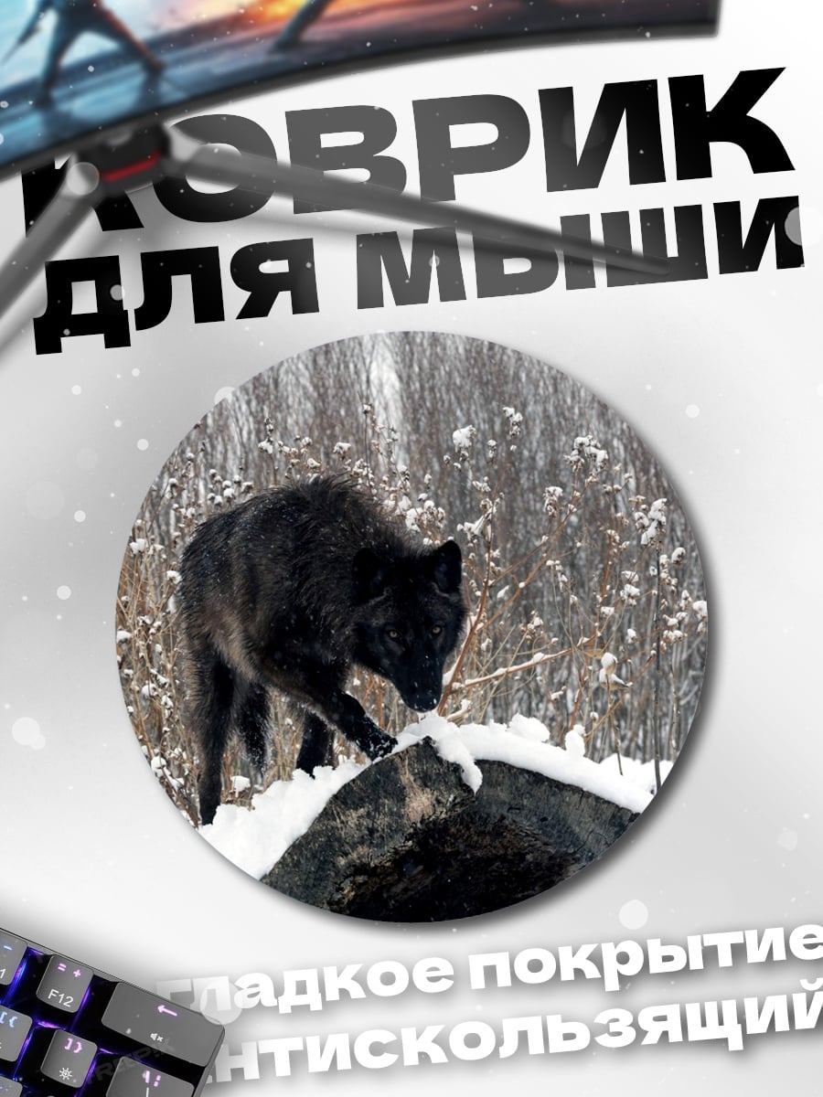 Коврик круглый черный волк зимой