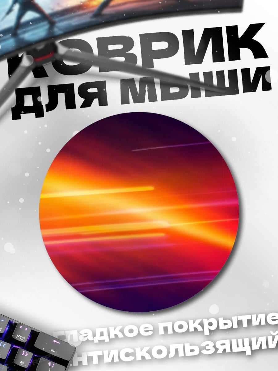 Коврик круглый неоновые полосы