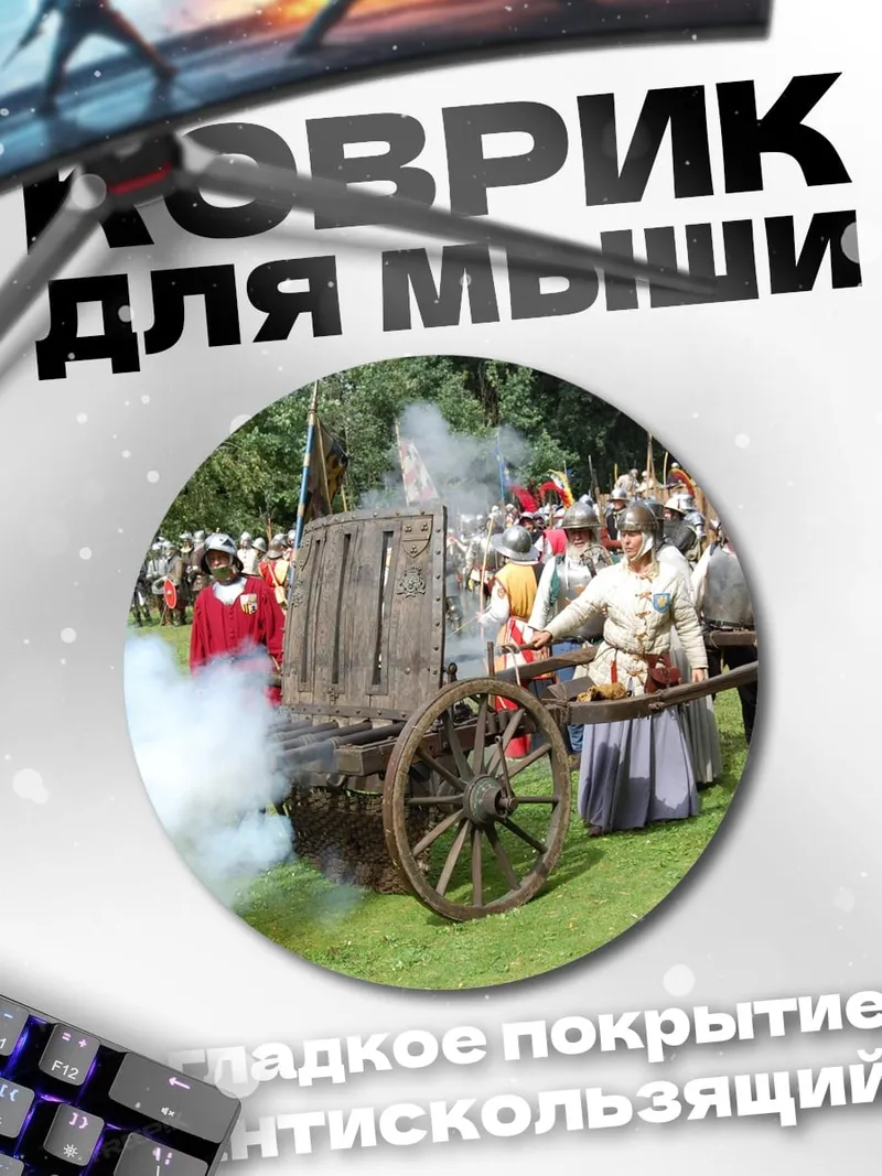 Коврик круглый историческая битва