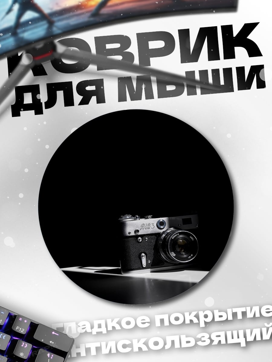Коврик круглый классическая камера