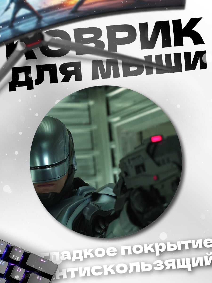 Коврик круглый робокоп