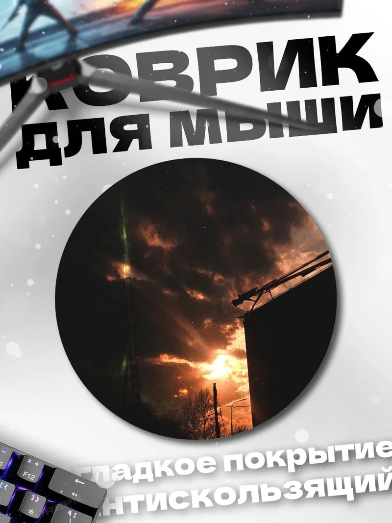 Коврик круглый закат над крышей