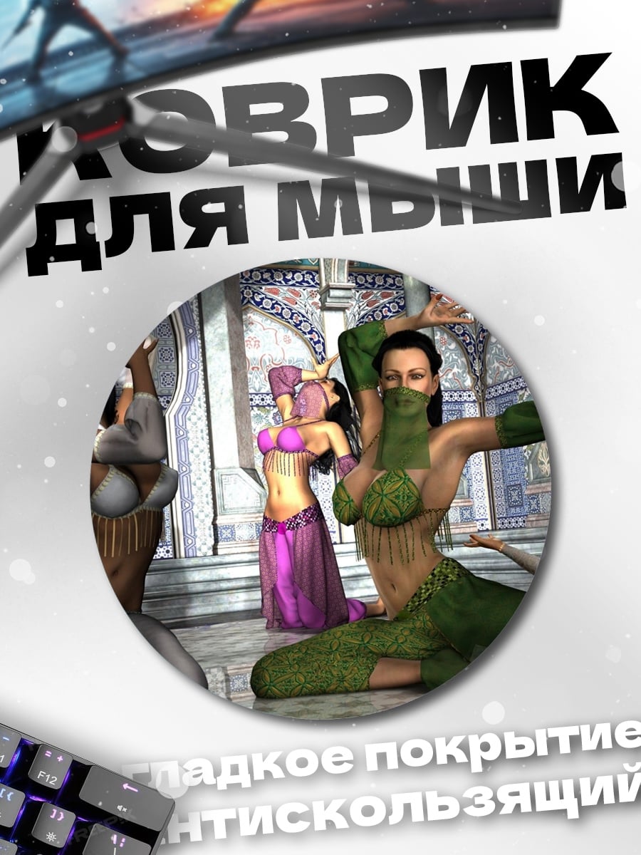 Коврик круглый восточные танцовщицы в гареме