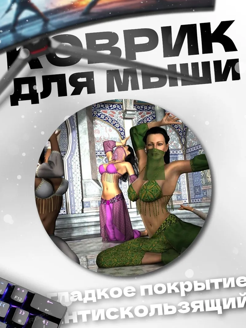 Коврик круглый восточные танцовщицы в гареме