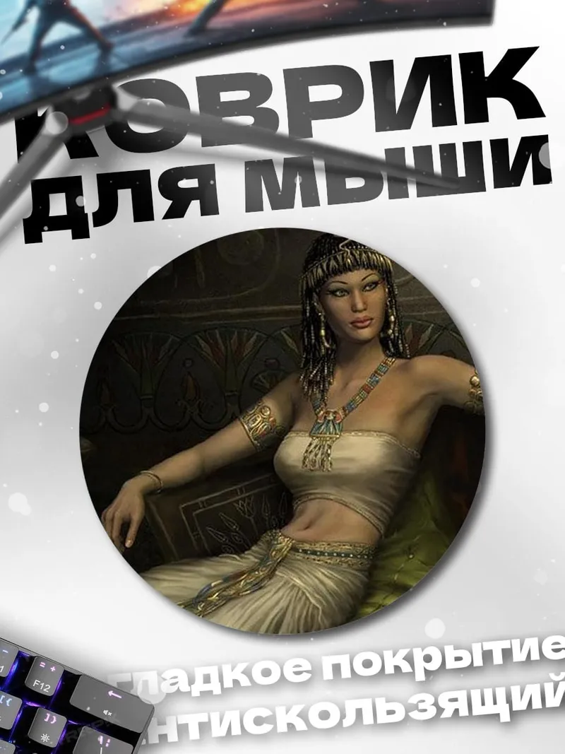 Коврик круглый царица Клеопатра в покоях