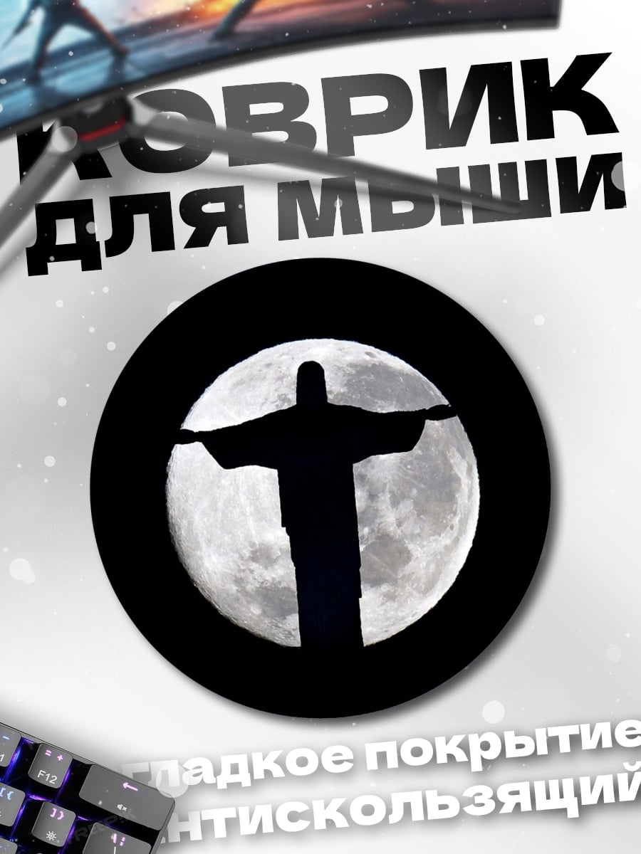 Коврик круглый Христос на фоне луны