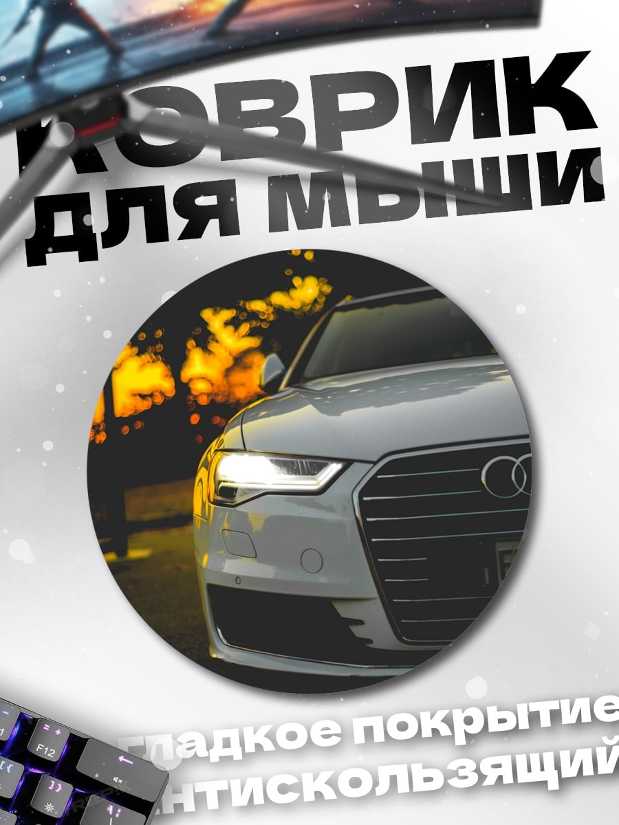 Коврик круглый белый Audi на закате