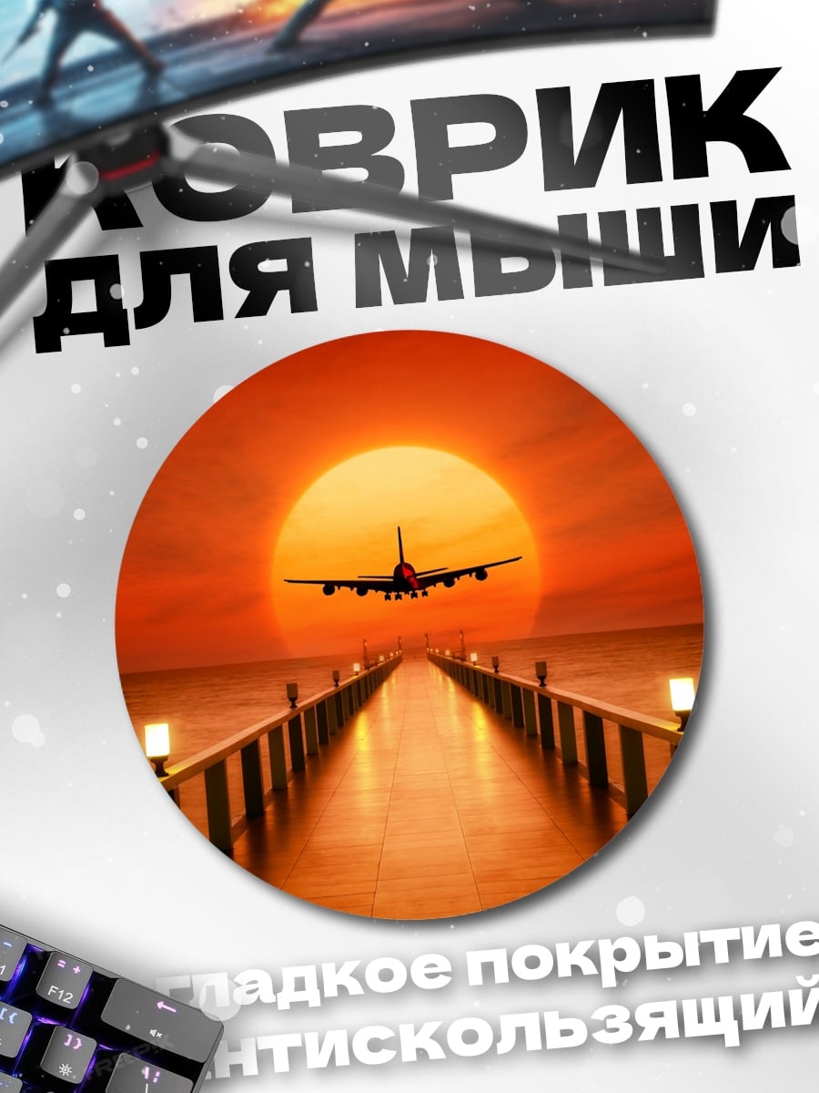 Коврик круглый самолет на фоне заката