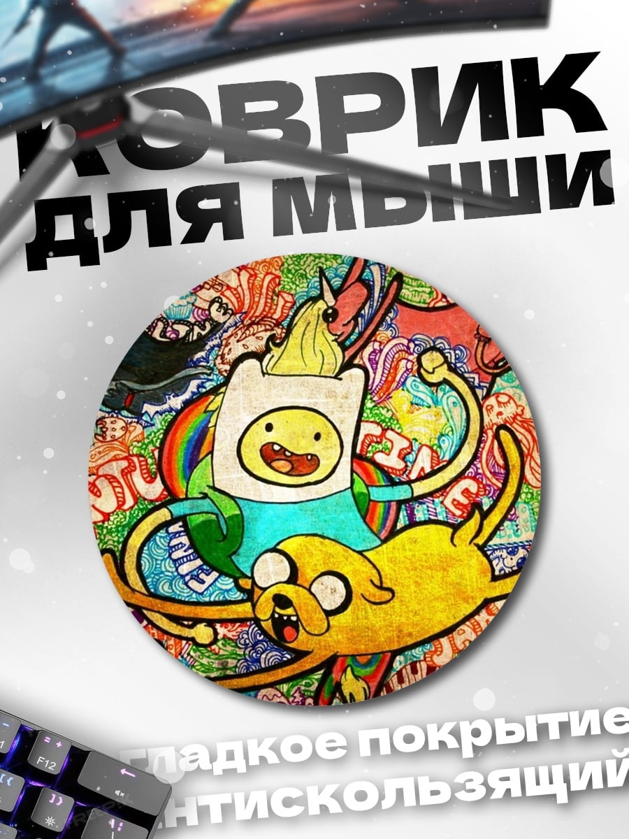 Коврик круглый Финн и Джейк