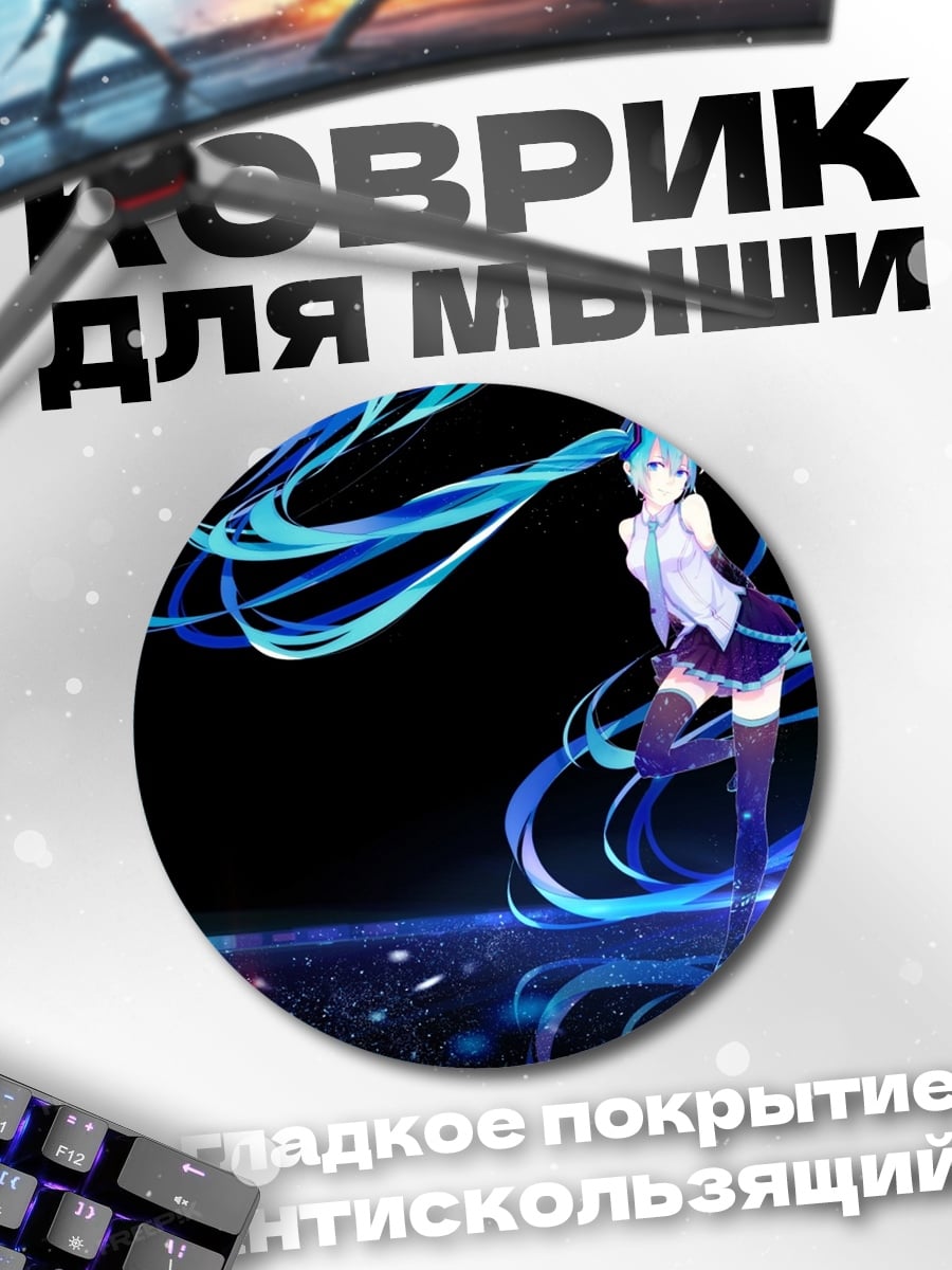 Коврик круглый Мику Хацунэ в космосе