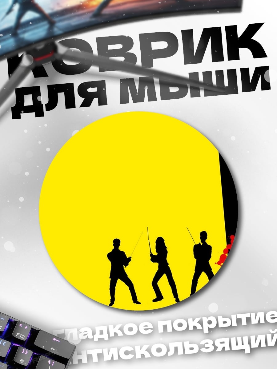 Коврик круглый Убить Билла