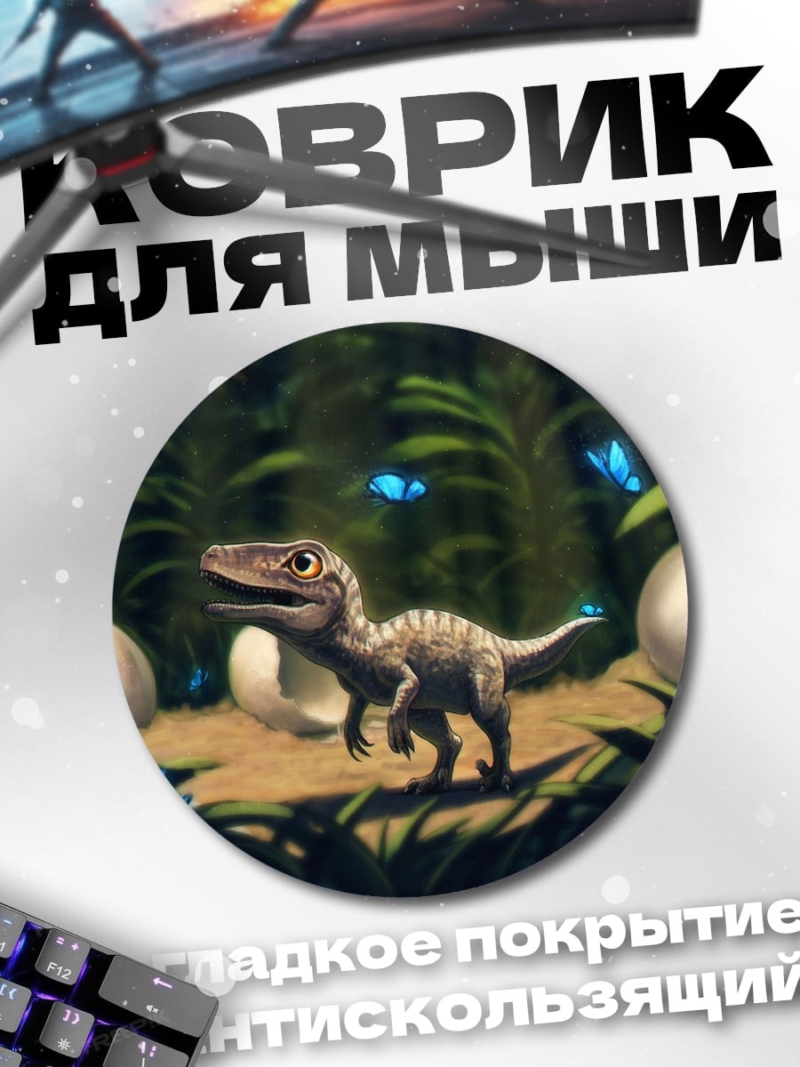 Коврик круглый детеныш динозавра и бабочки
