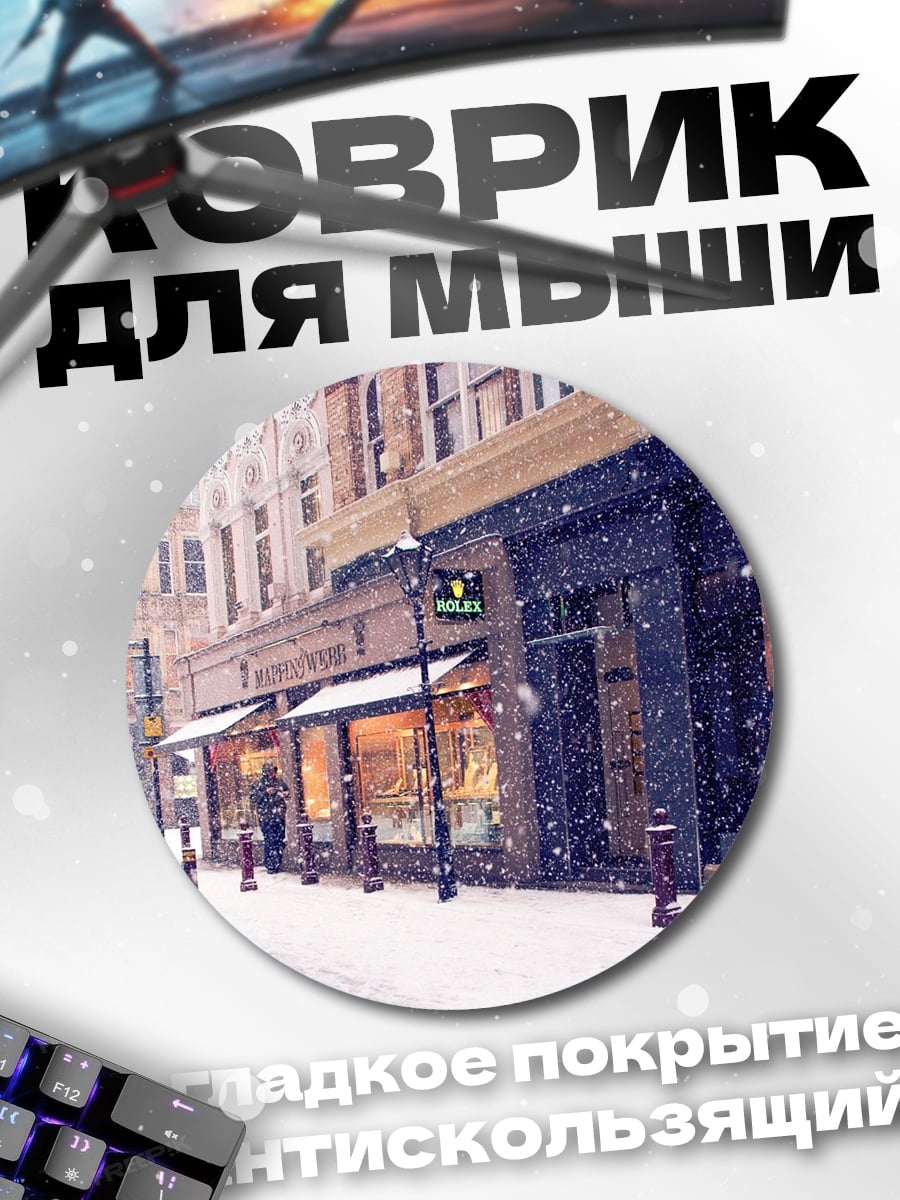 Коврик круглый городская улица зимой