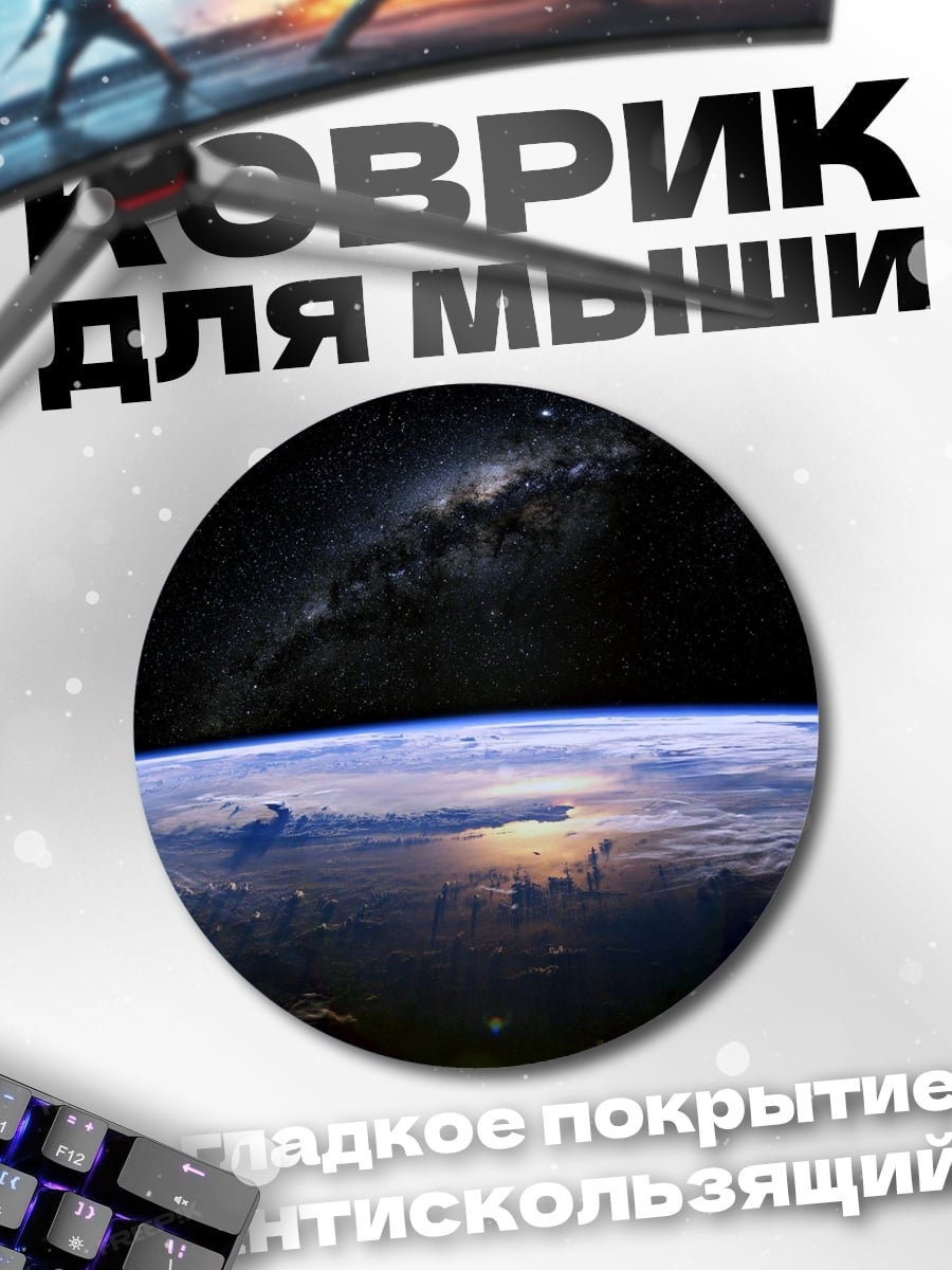 Коврик круглый Земля из космоса