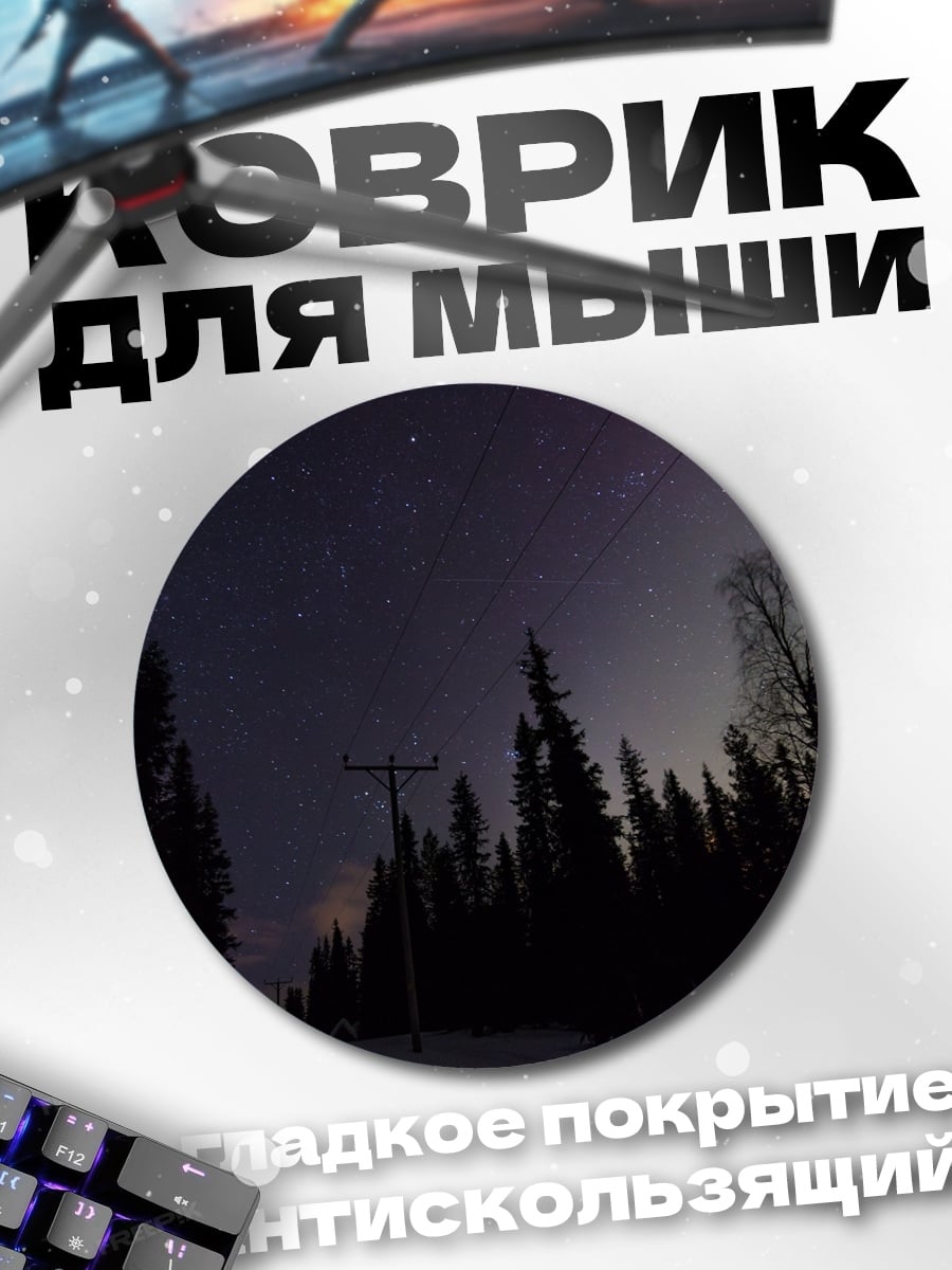 Коврик круглый Северное сияние в лесу