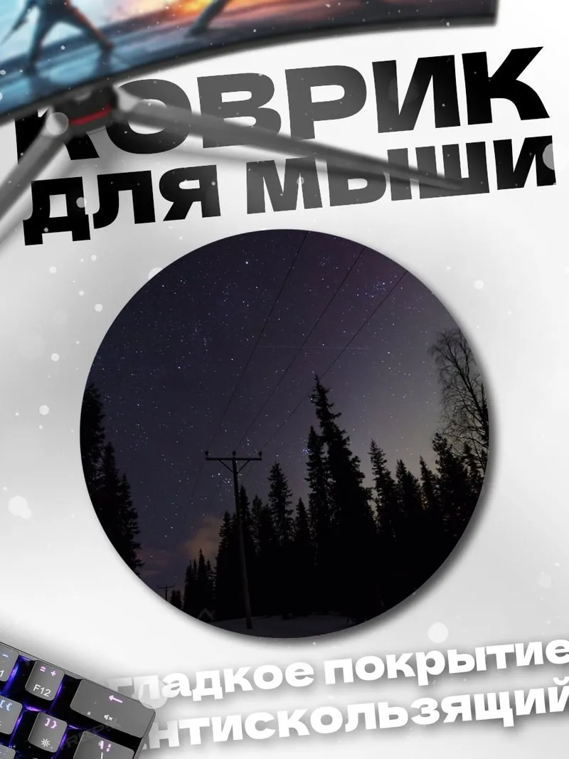 Коврик круглый Северное сияние в лесу