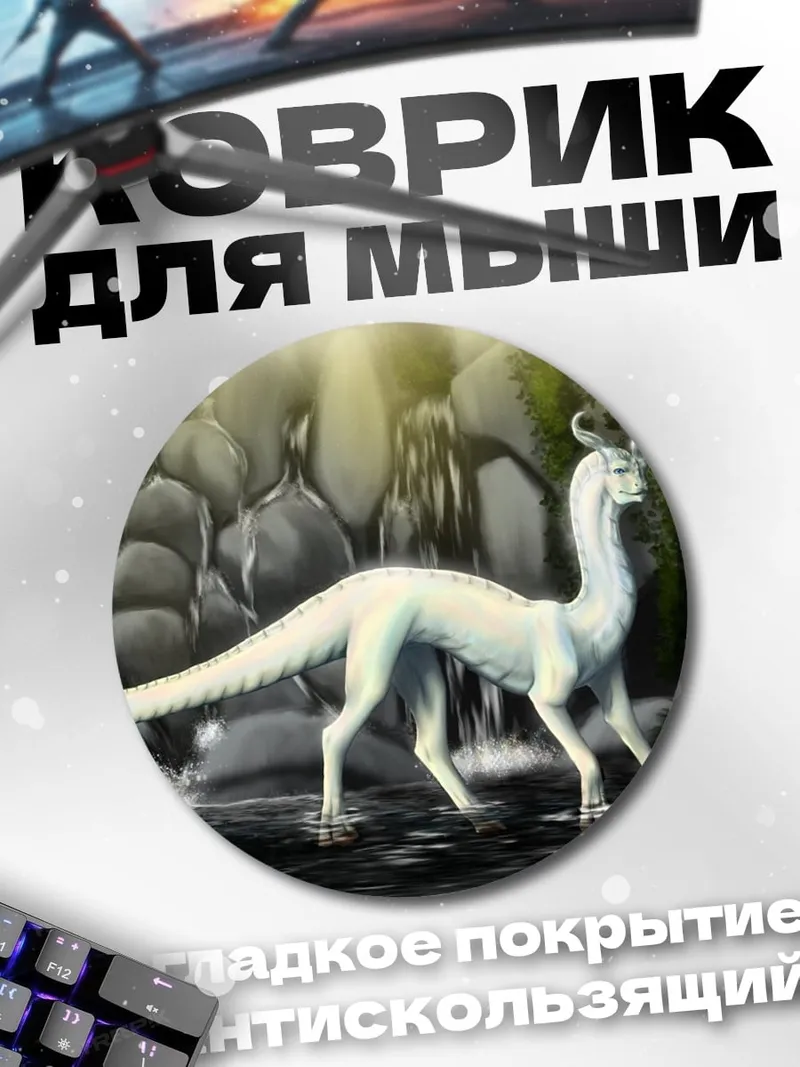 Коврик круглый Белый дракон