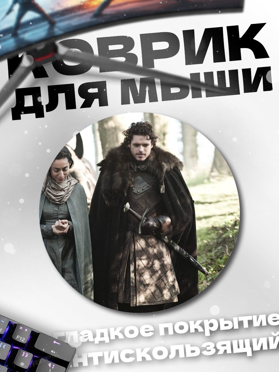 Коврик круглый Джон Сноу