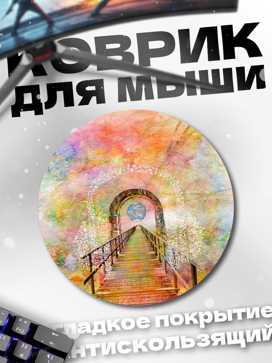 Коврик круглый Радужный портал