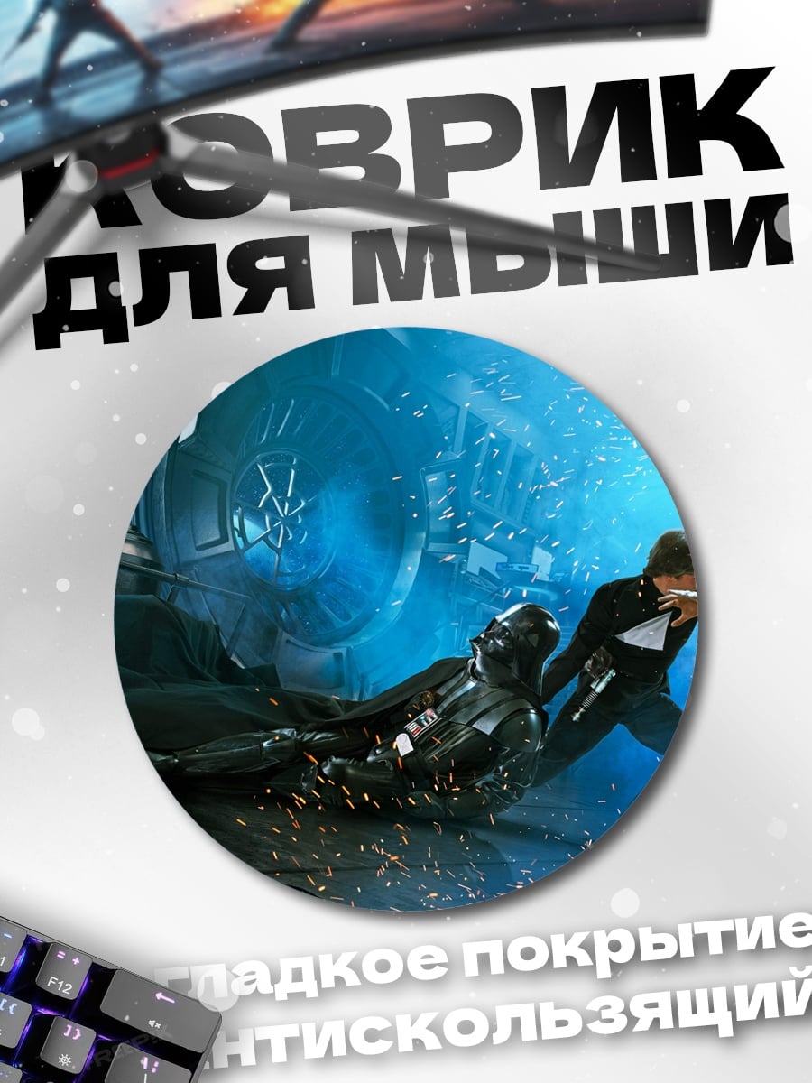 Коврик круглый Звездные войны