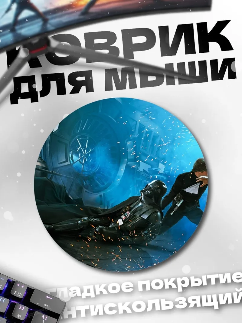 Коврик круглый Звездные войны
