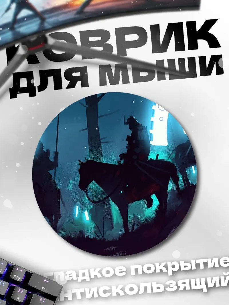 Коврик круглый Всадники в тумане