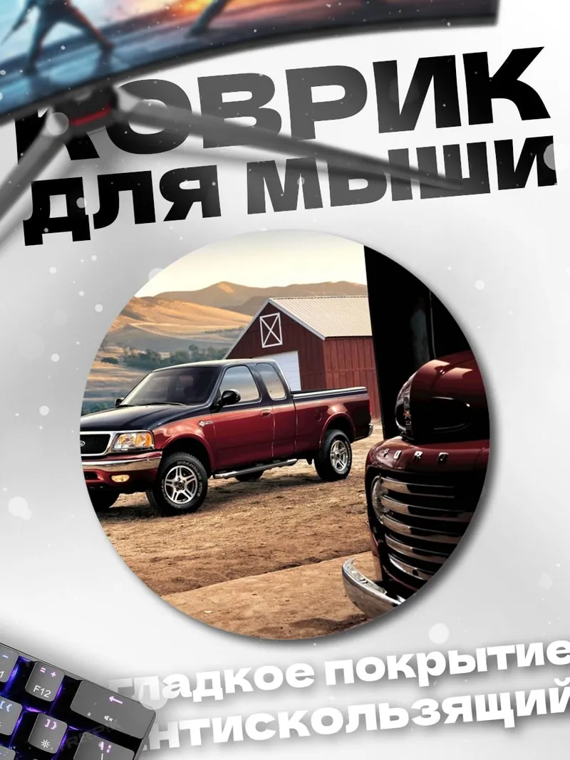 Коврик круглый Пикап на ферме