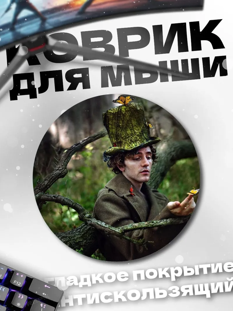 Коврик круглый Лесной странник