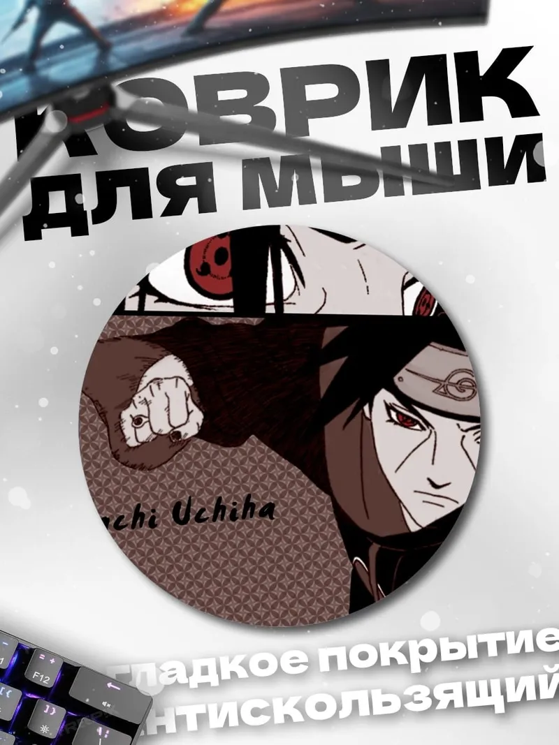 Коврик круглый Итачи Учиха