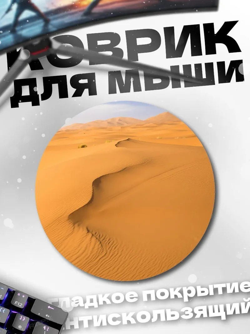 Коврик круглый Пустынные дюны