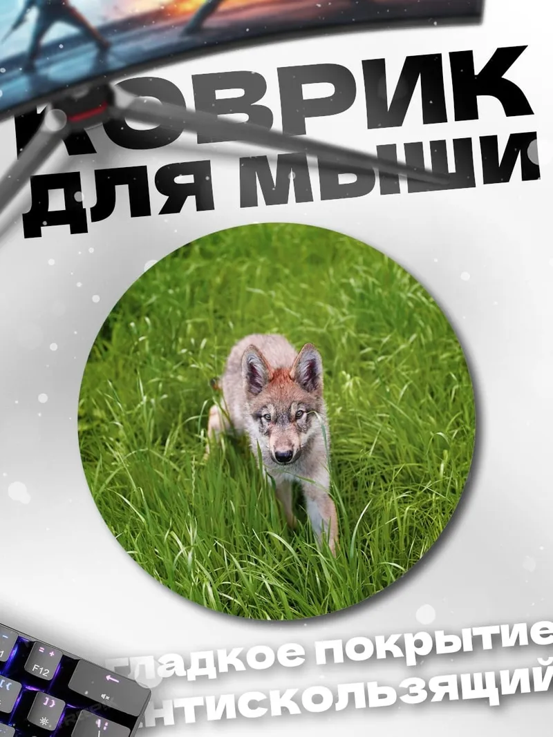 Коврик круглый Волчонок в траве