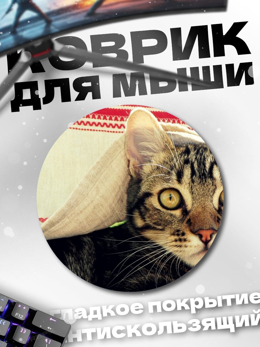 Коврик круглый Кот под одеялом