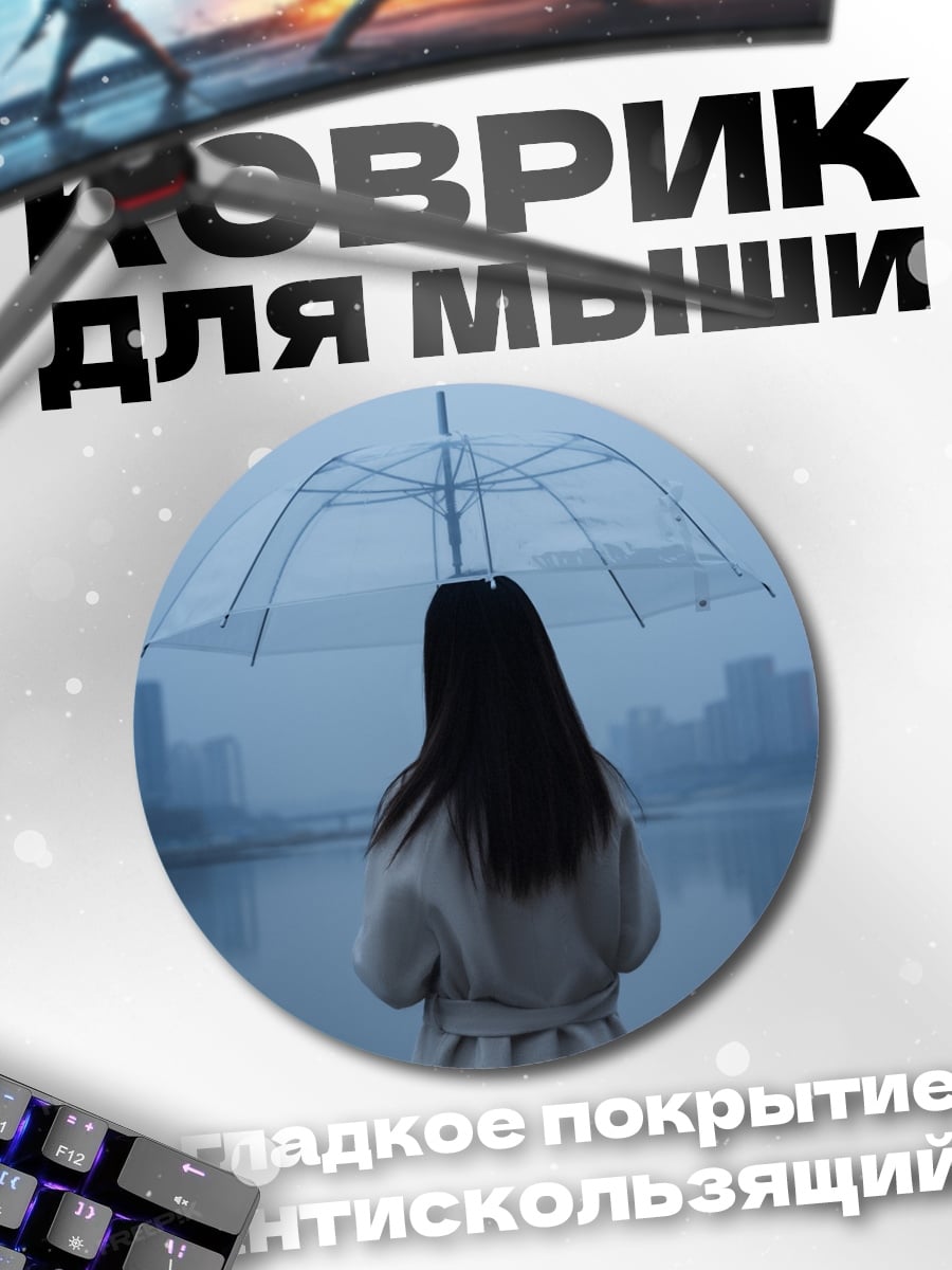 Коврик круглый Девушка с зонтом