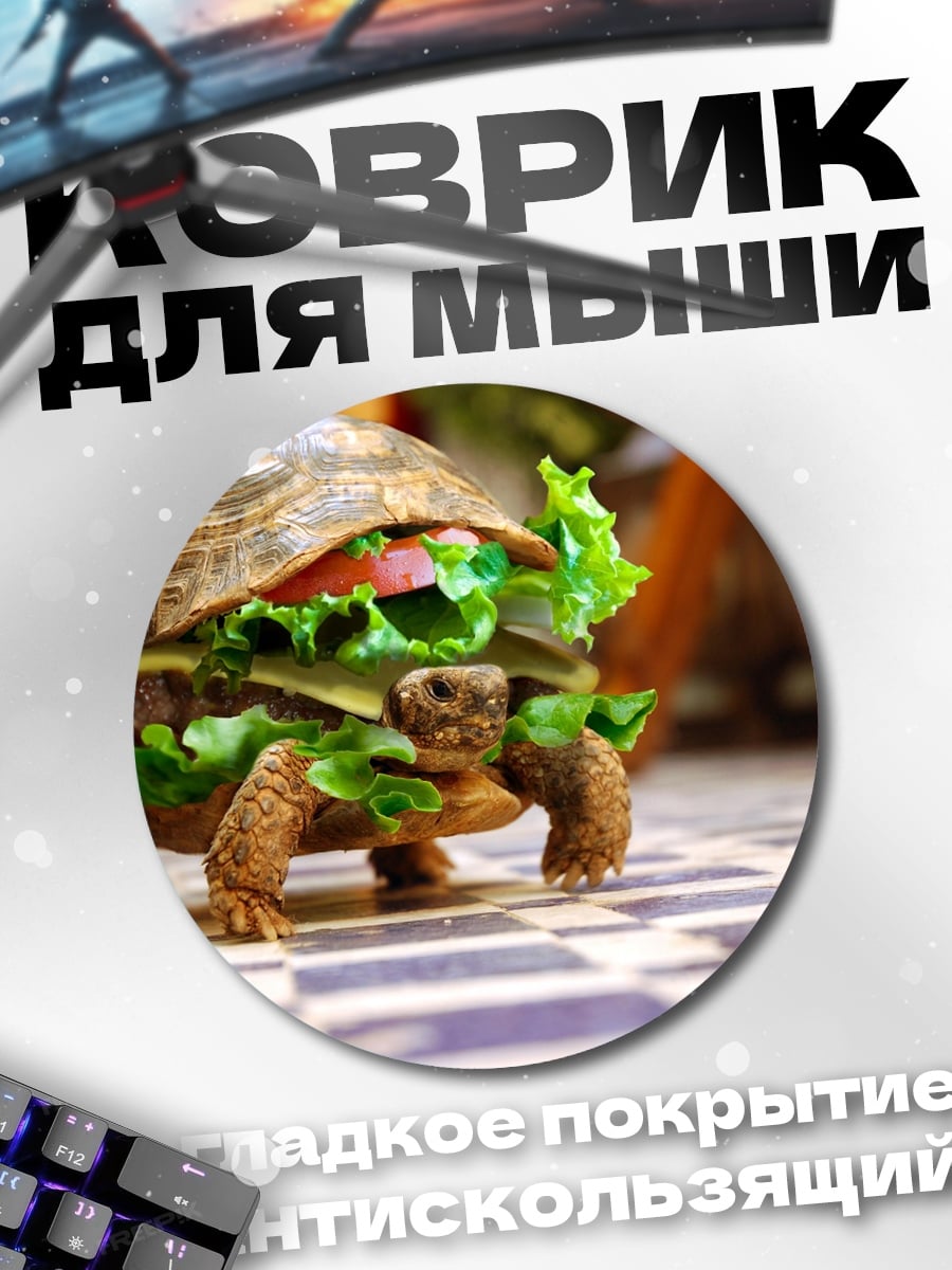 Коврик круглый Черепаха-бургер