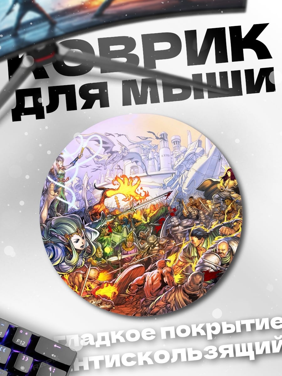 Коврик круглый Эпическая битва фэнтези
