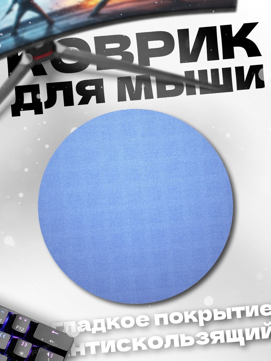 Коврик круглый Синяя сетка