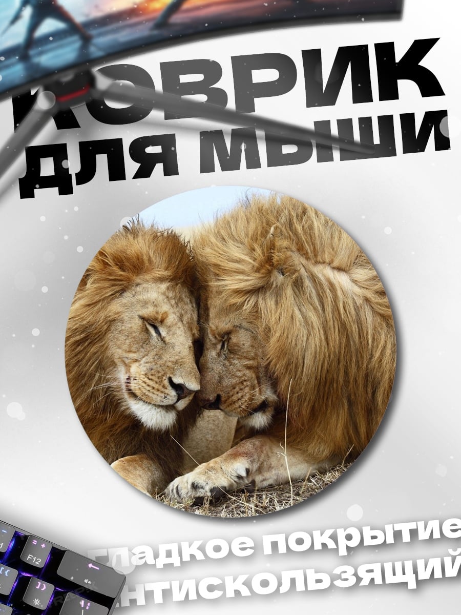 Коврик круглый Львиная нежность