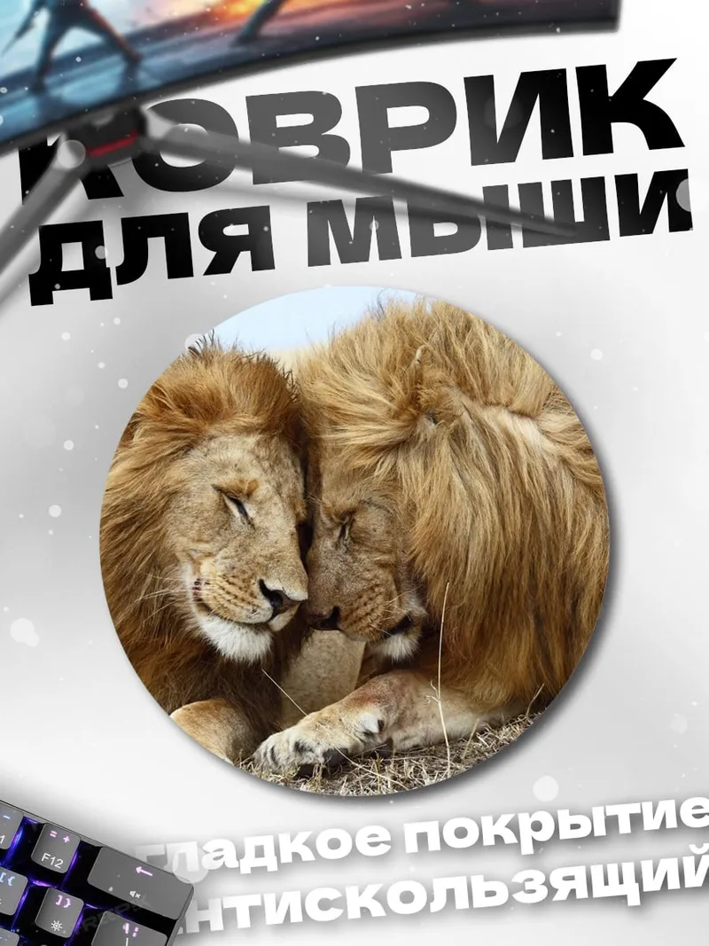 Коврик круглый Львиная нежность