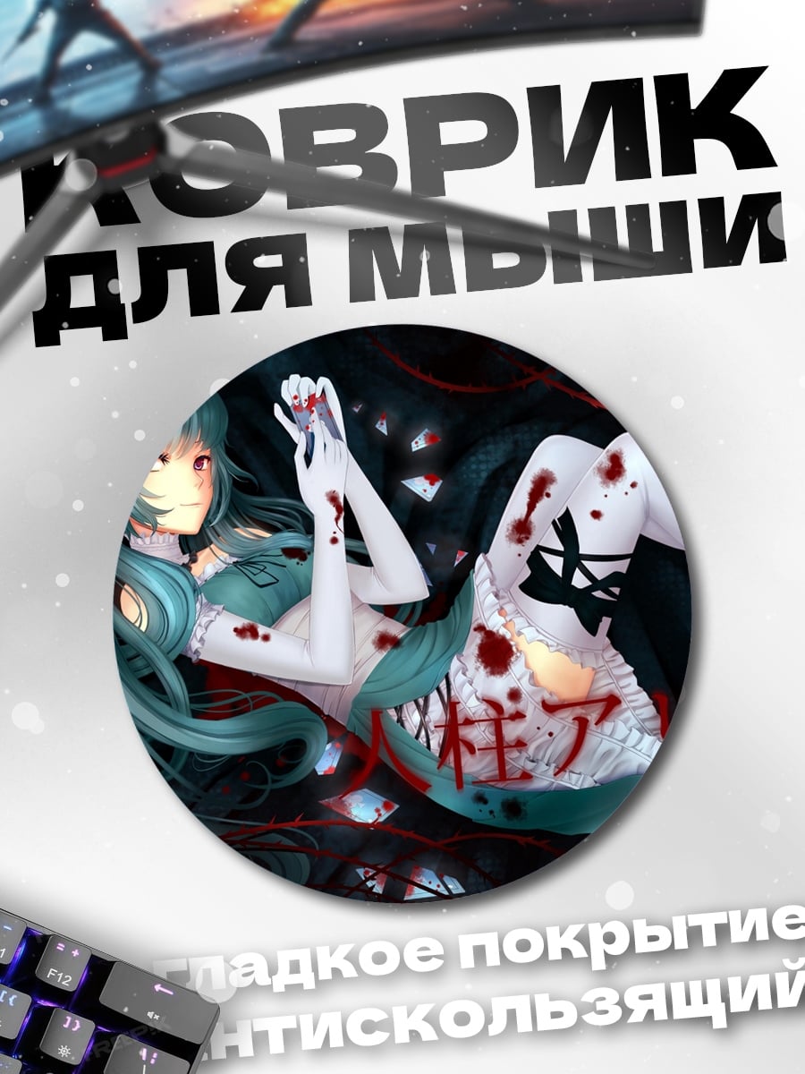 Коврик круглый Кровавая Алиса