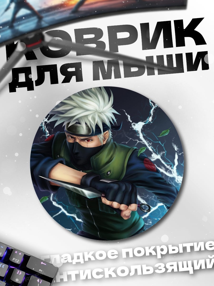 Коврик круглый Какаши Гроза