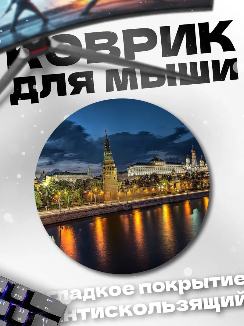 Коврик круглый Ночной Кремль