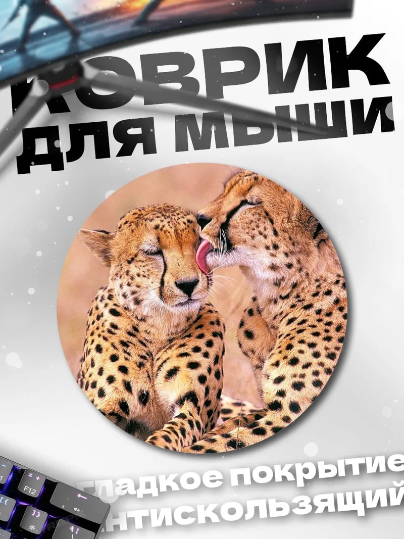 Коврик круглый Гепарды нежатся