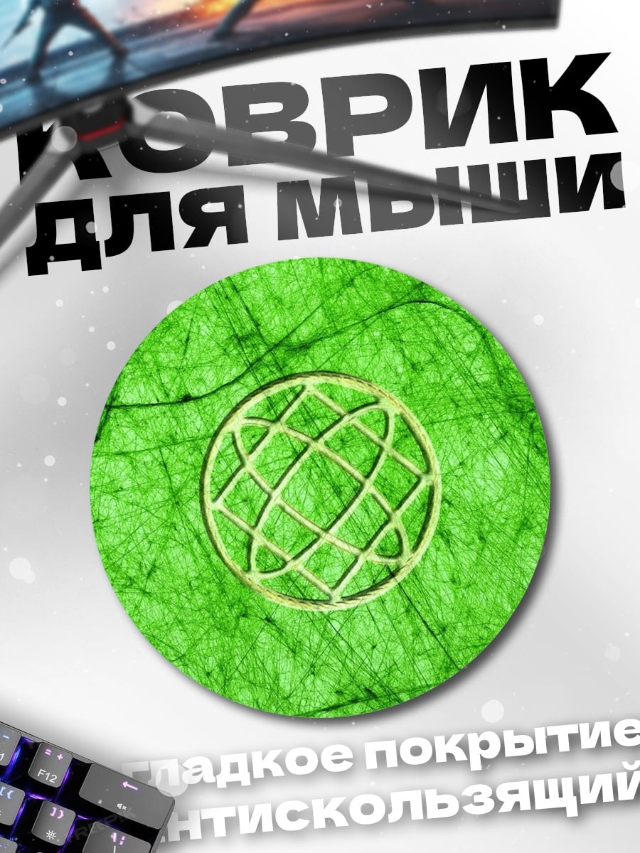 Коврик круглый Зеленый глобус