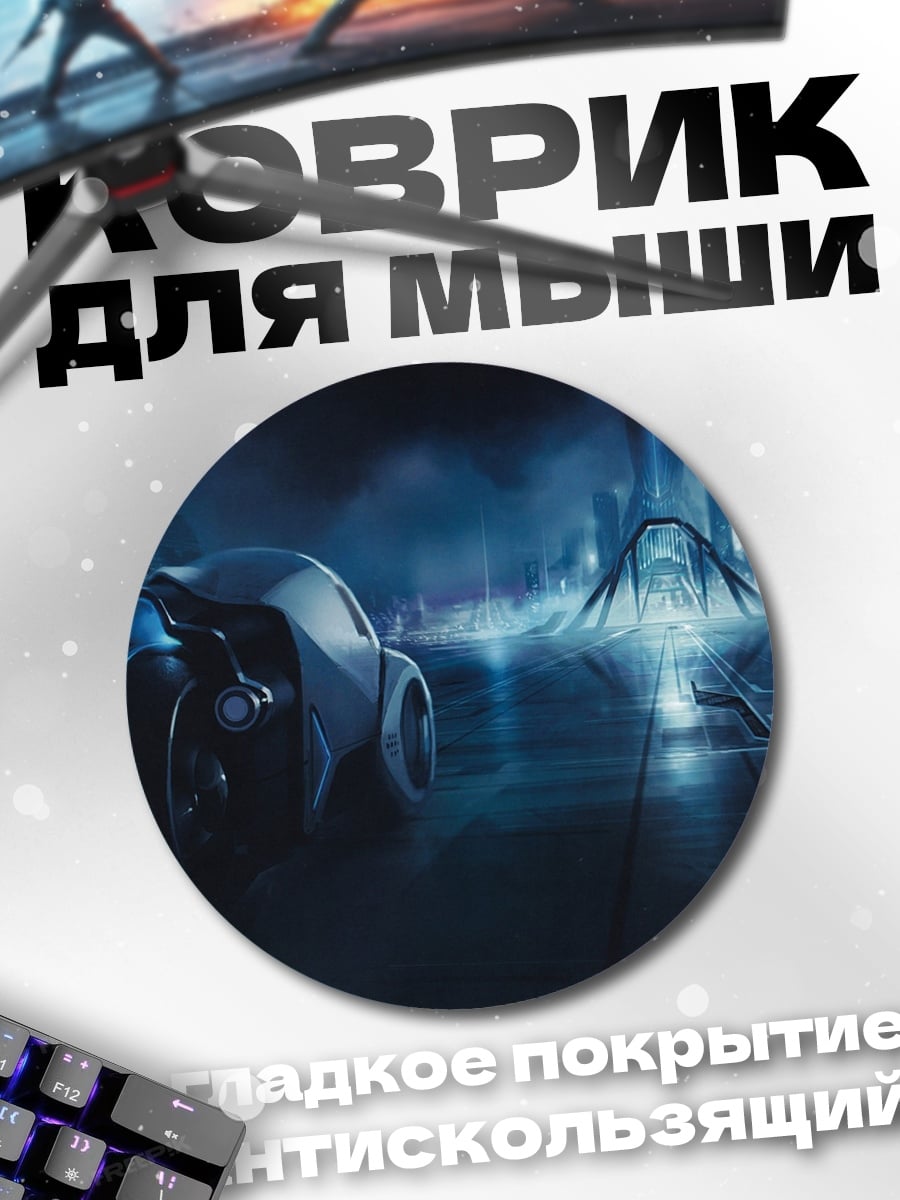 Коврик круглый неоновый автомобиль