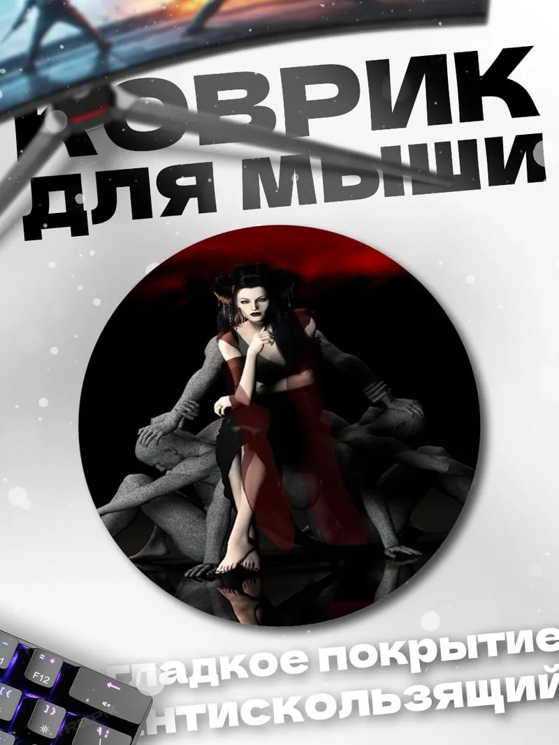 Коврик круглый демоническая королева