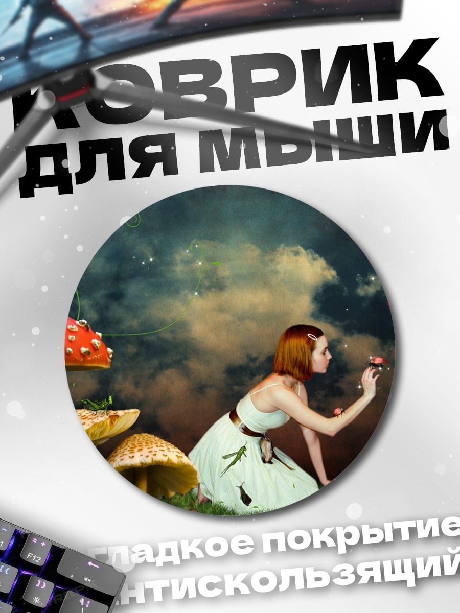 Коврик круглый девушка в сказке