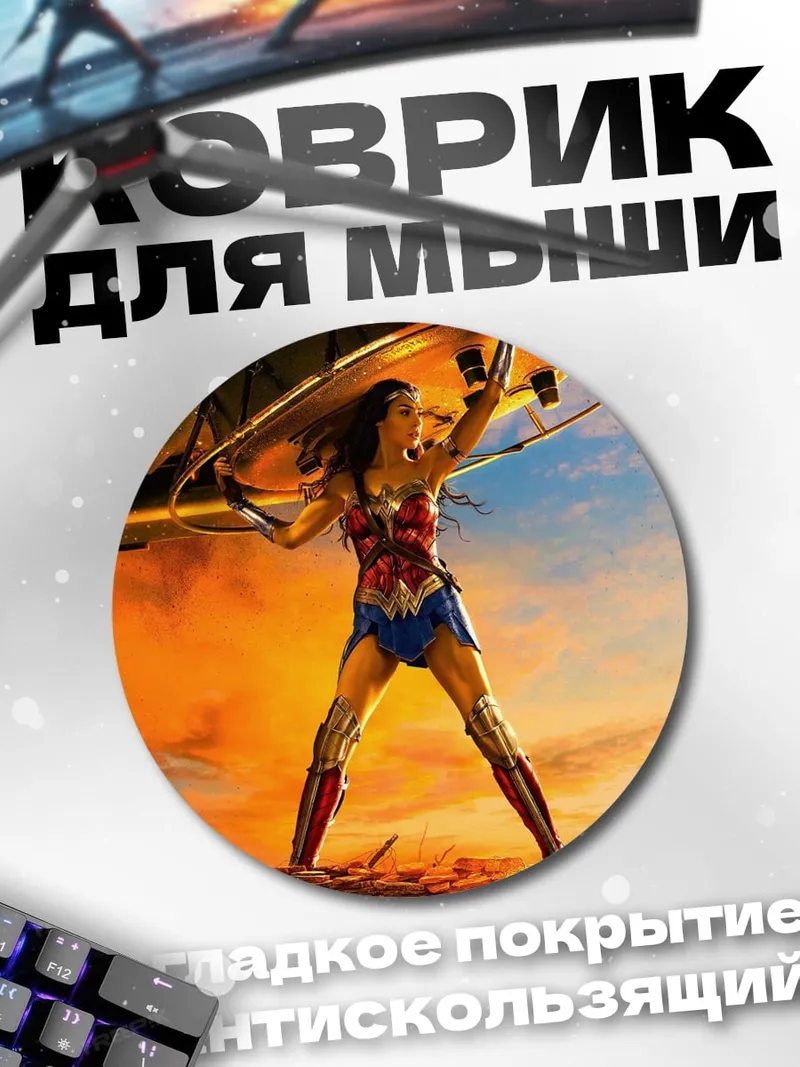 Коврик круглый чудо женщина