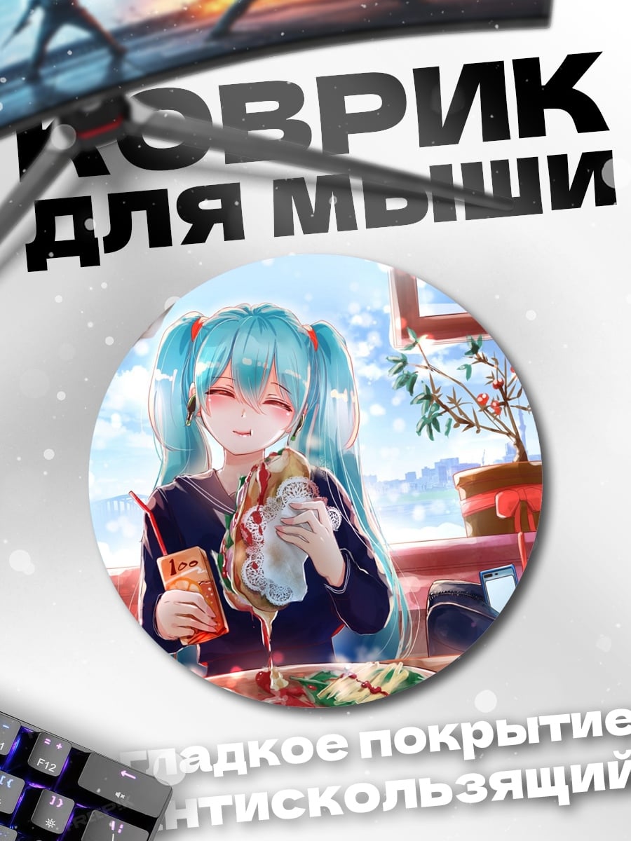 Коврик круглый аниме девушка ест