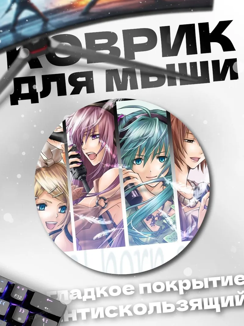 Коврик круглый поющие айдолы