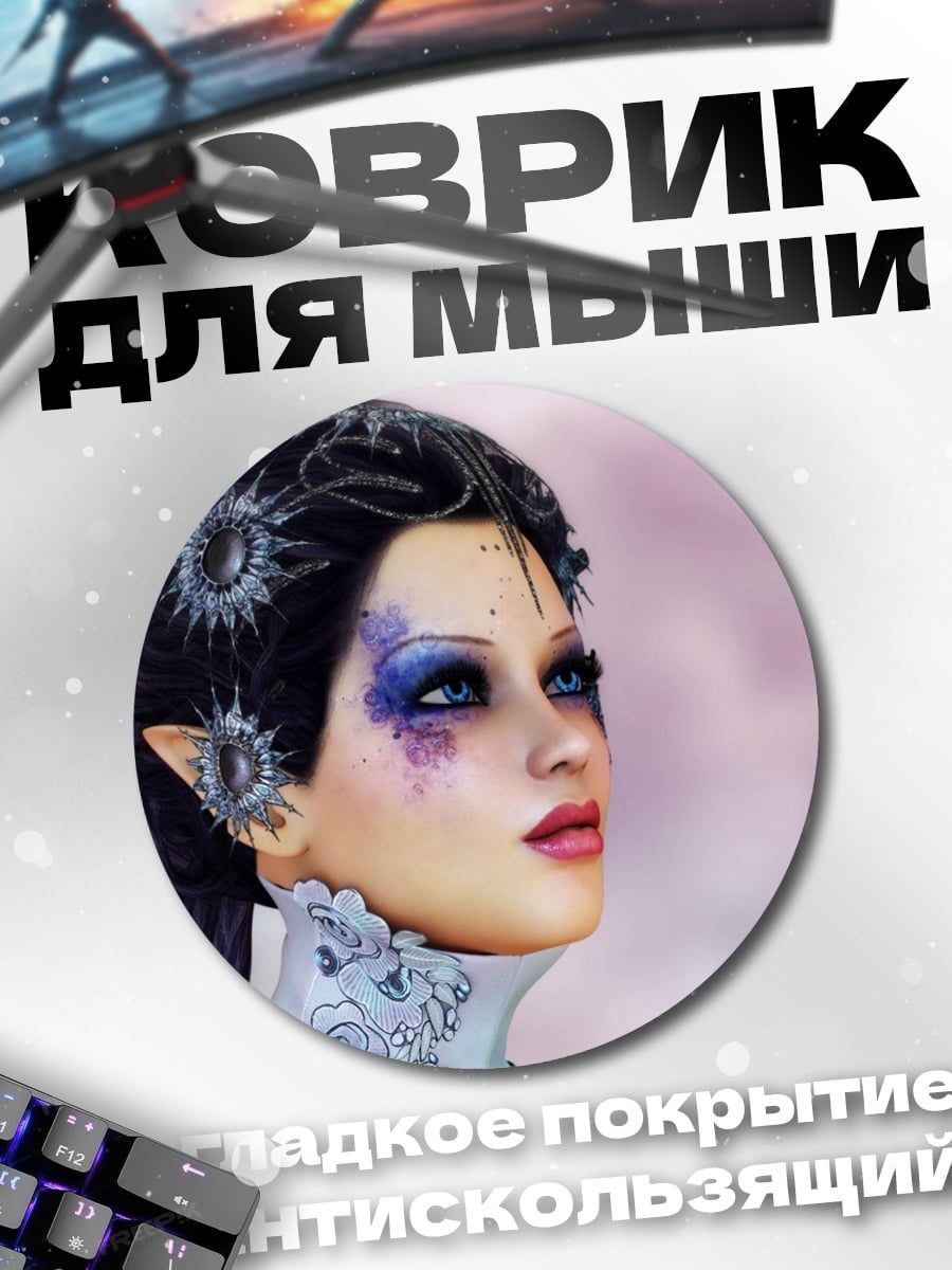 Коврик круглый эльфийка с фиолетовым макияжем